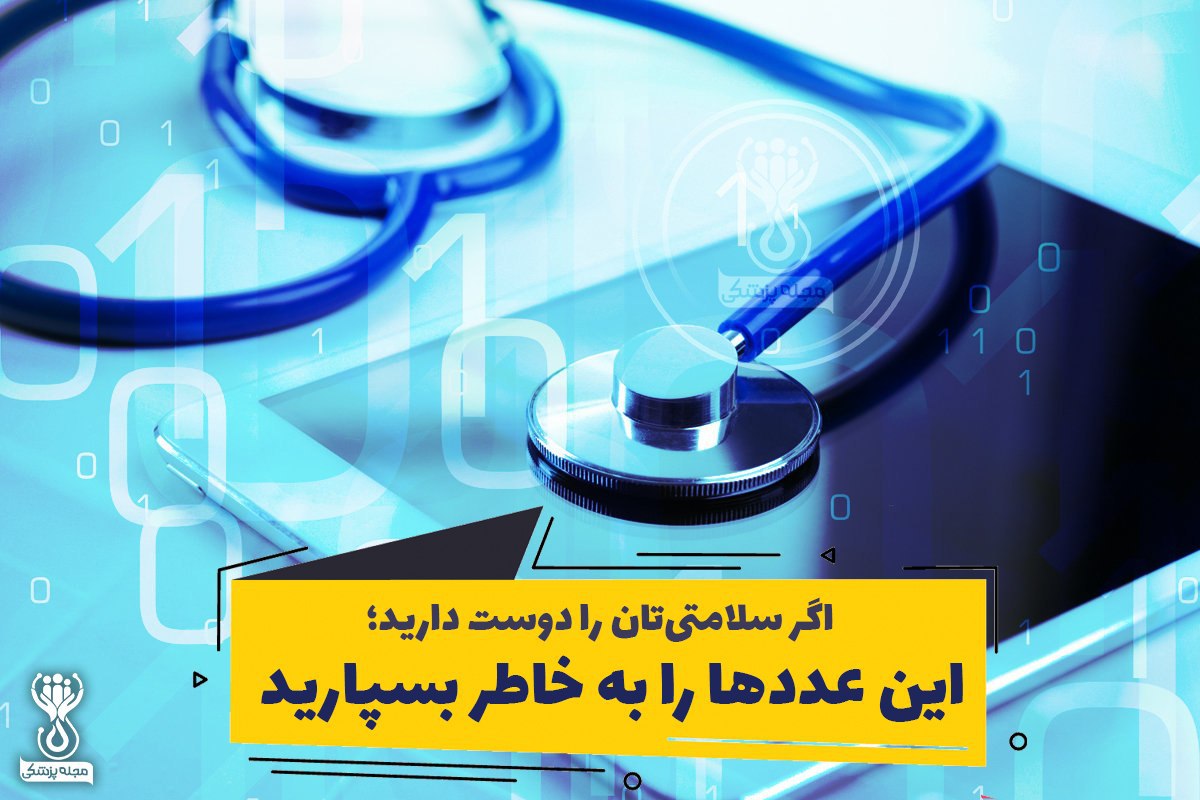 اعداد مربوط به سلامتی