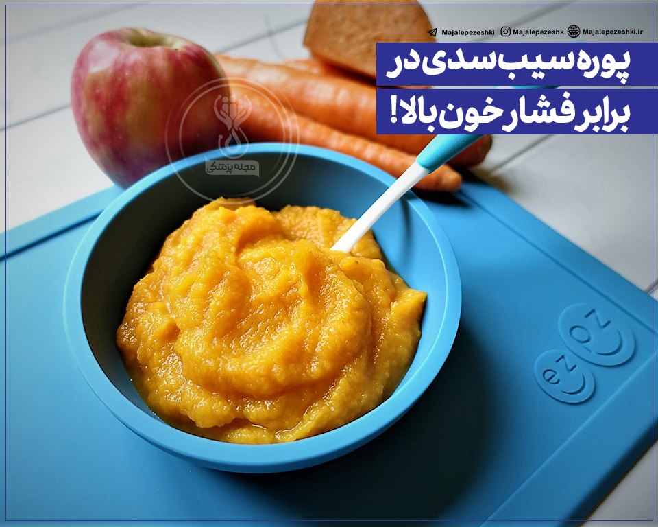 پوره سیب و فشار خون