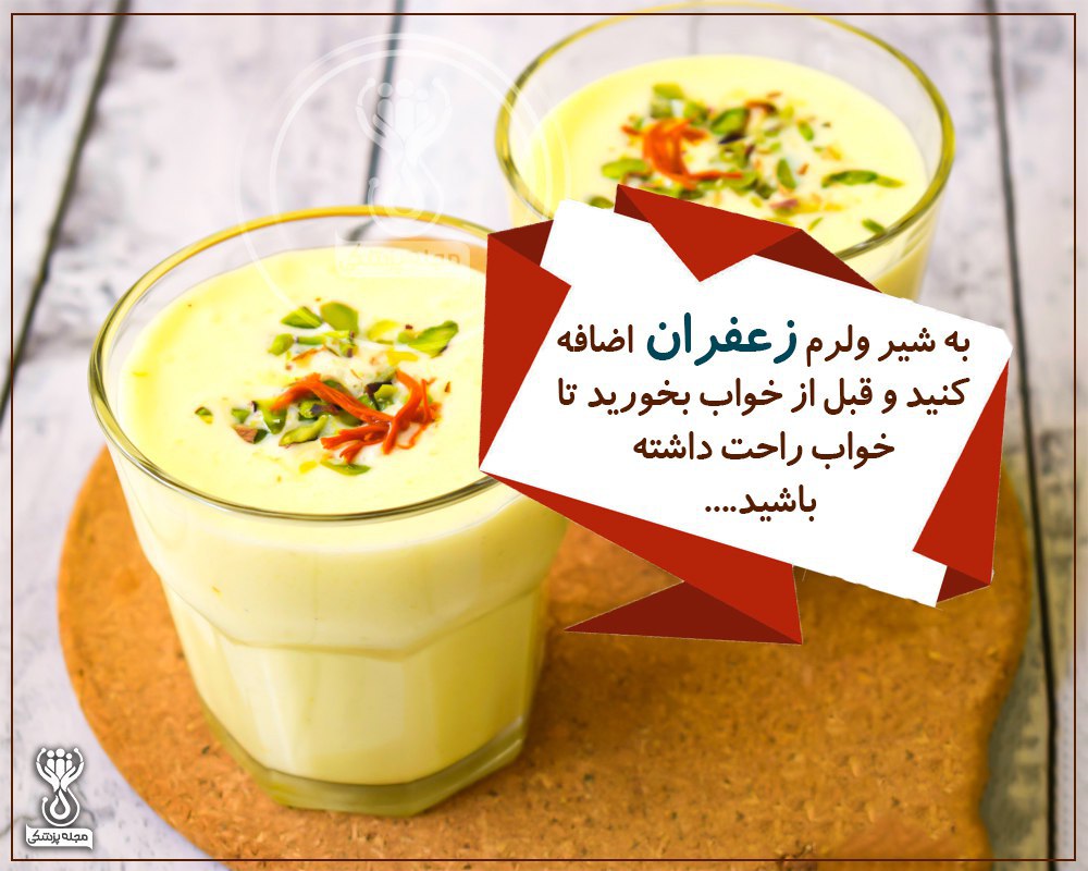 خواب راحت با شیرزعفران