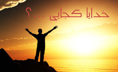 خدایا کجایی؟