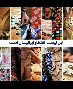 شهرهای جهانی  هنرهای دستی ایران 