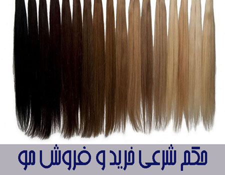 حکم شرعی خرید و فروش مو