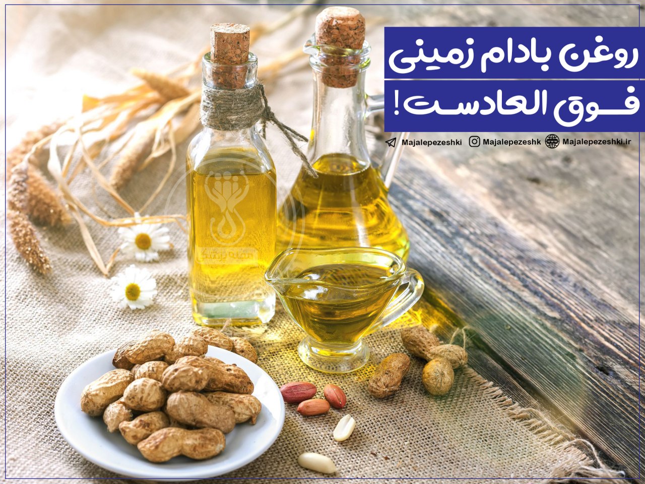 خواص روغن بادام