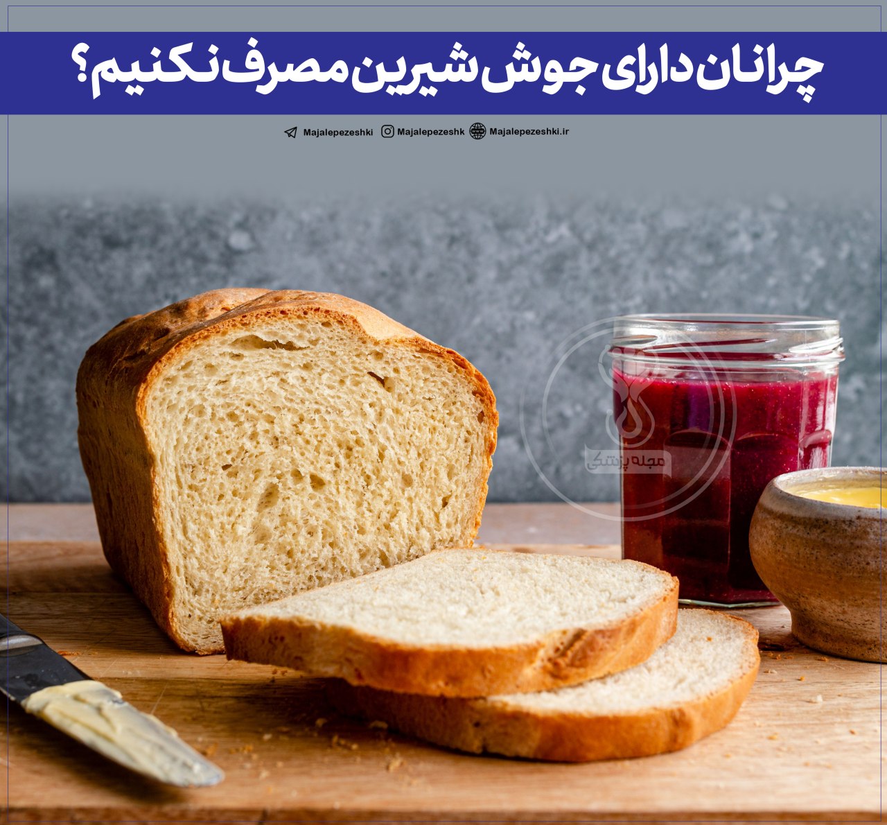 نان دارای جوش شیرین را مصرف نکنید 