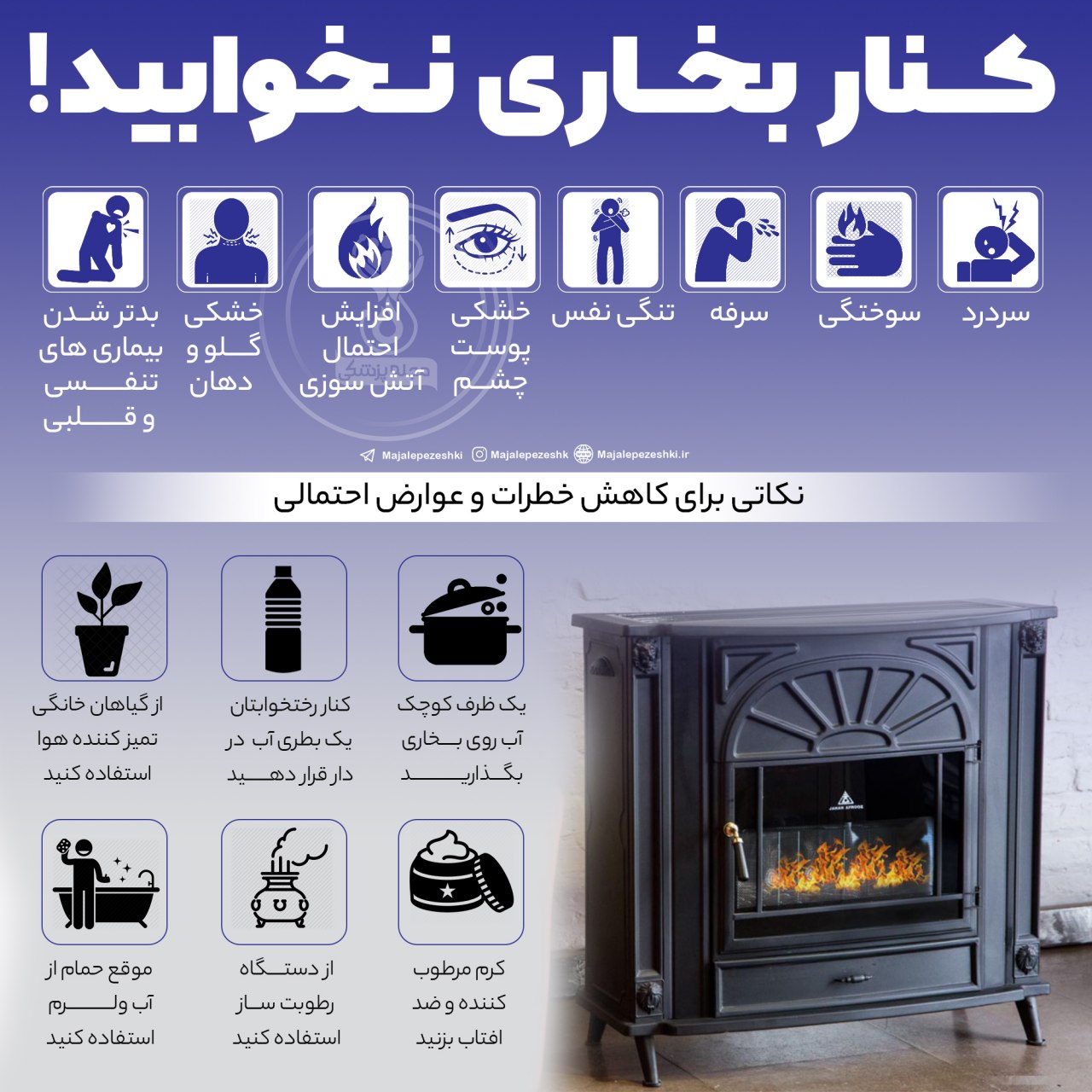 کنار بخاری نخوابید 