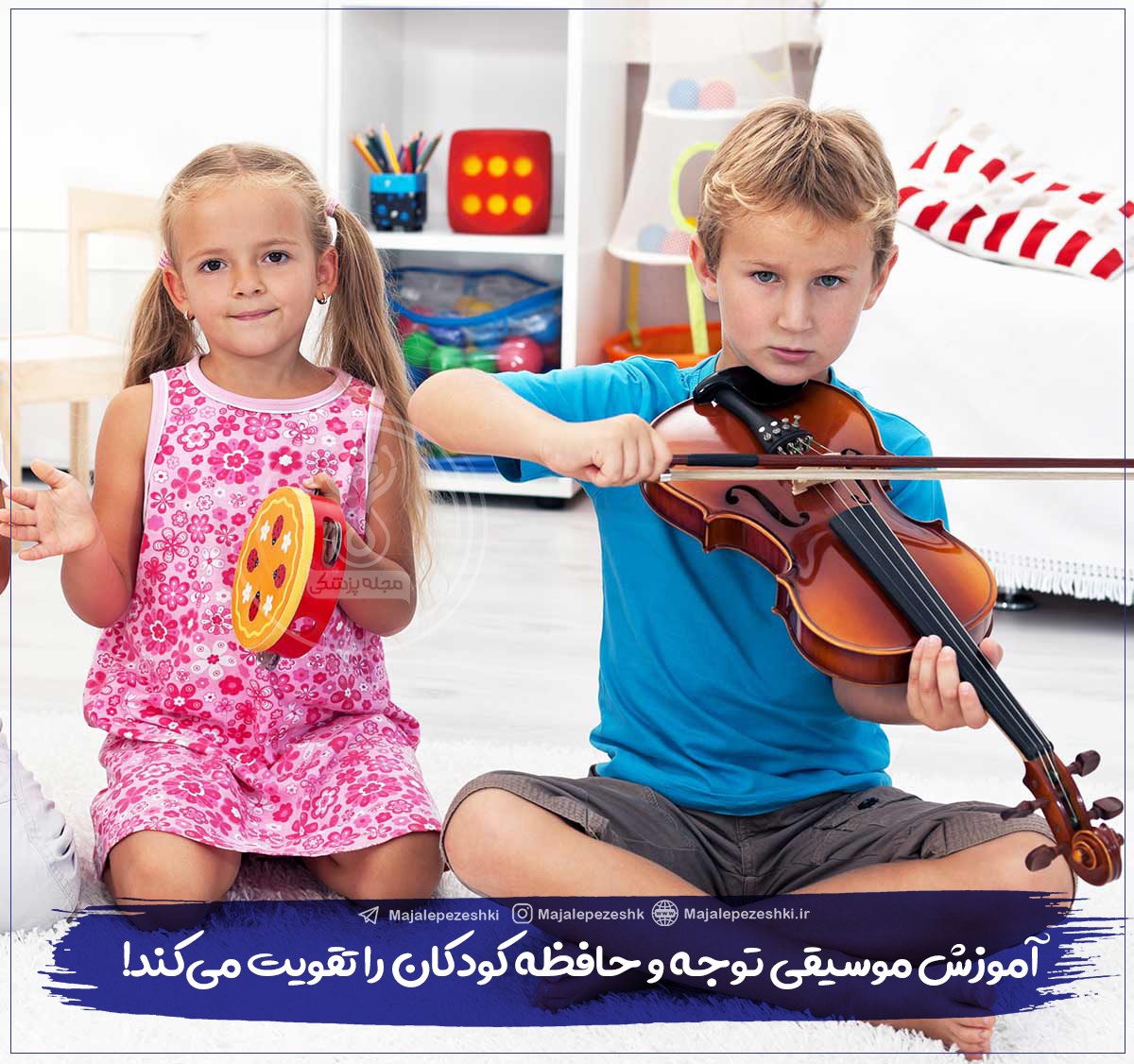 آموزش موسیقی به کودکان