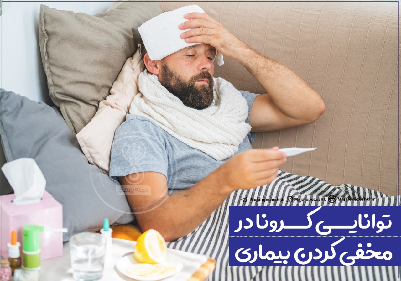 توانایی کرونا در مخفی کردن بیماری 