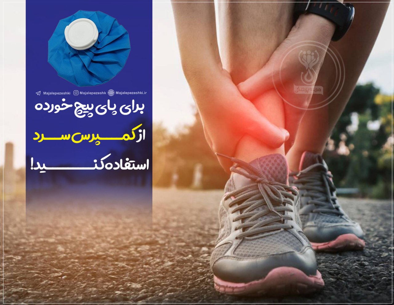 هرگز پای پیچ‌خورده را گرم نکنید