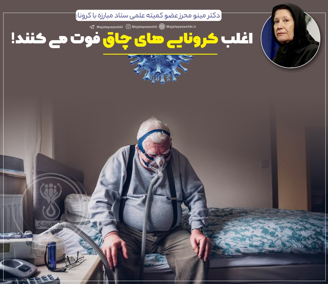 اغلب کرونایی‌های چاق فوت می‌کنند 