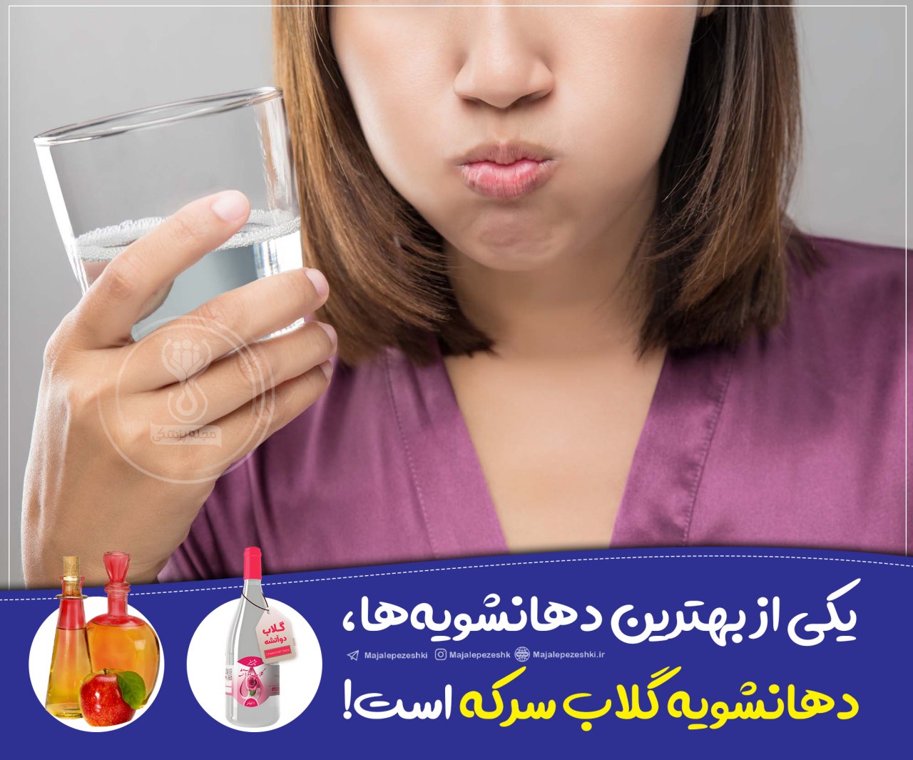 دهان شوی گلاب وسرکه