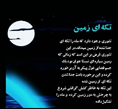 نظریه گیرافتادن ماه در دام گرانش زمین 