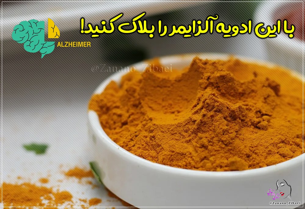  آلزایمر را بلاک کنید