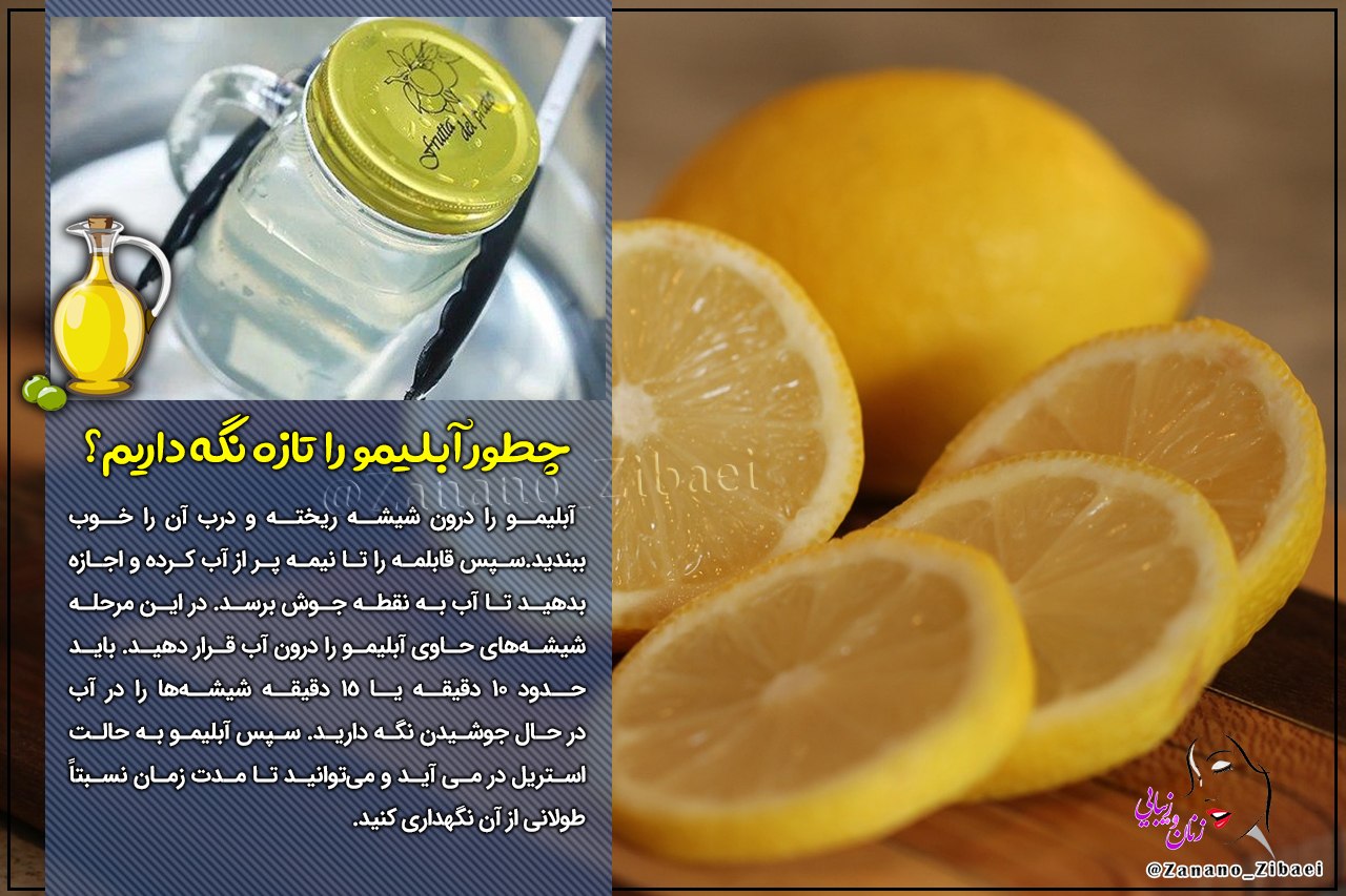 چطور آبلیمو را تازه نگه داریم؟
