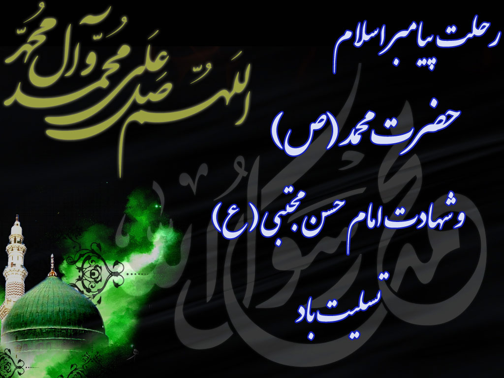 رحلت رسول اکرم تسلیت
