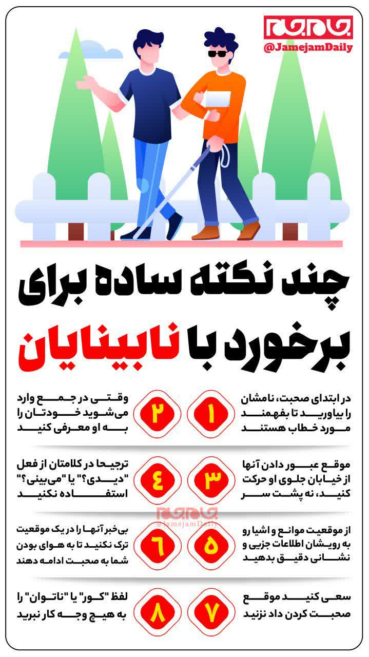 چند نکته ساده برای برخورد با نابینایان
