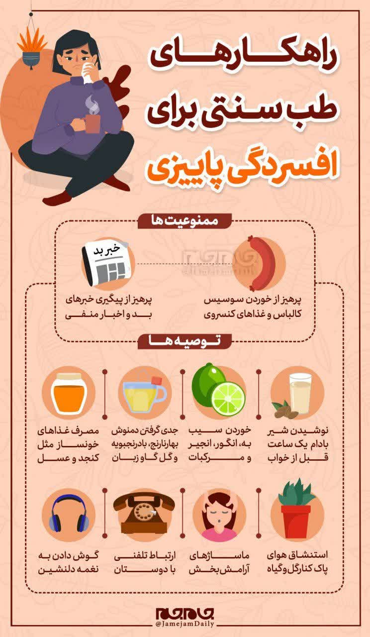 راهکارهای طب ‎سنتی برای افسردگی پاییزی