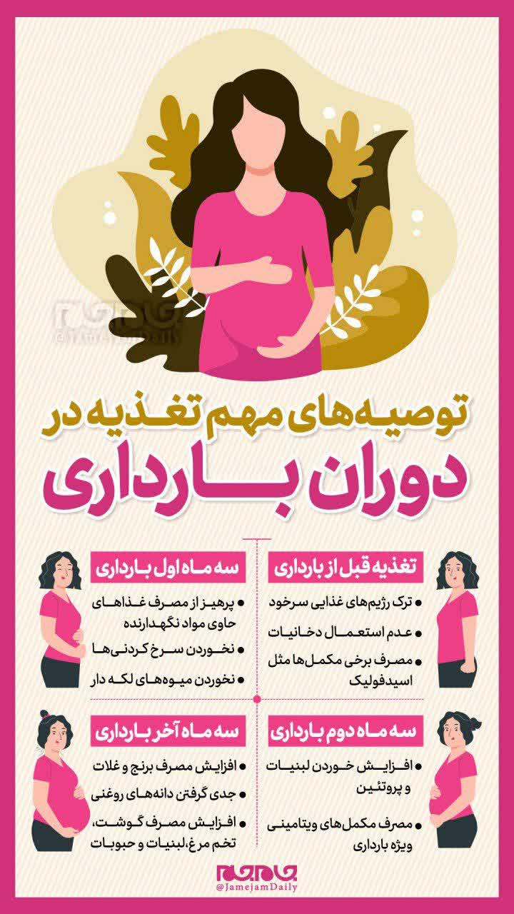 توصیه‌های مهم تغذیه در دوران بارداری
