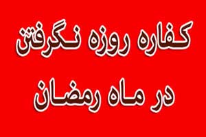 کفاره چیست؟