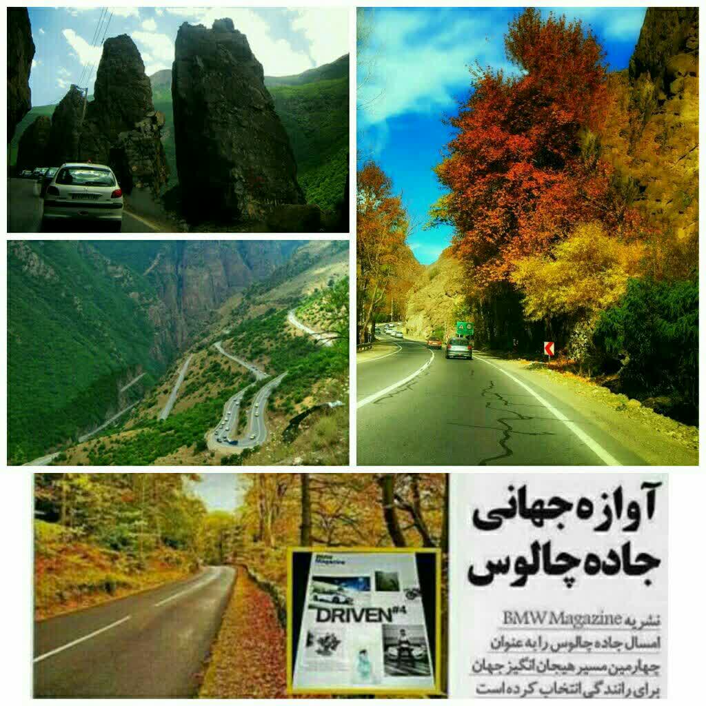 آوازه جاده چالوس در جهان 