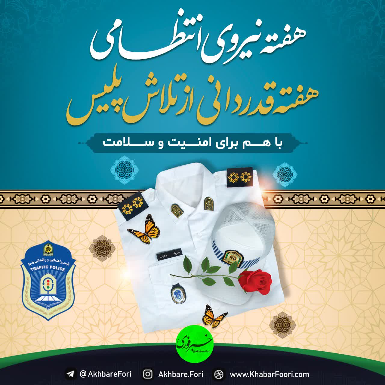هفته نیروی انتظامی مبارک