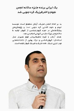 یک ایرانی برنده جایزه نجوم و اختر فیزیک کره 