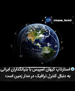استارتاپ کیهان اسپیس با بنیانگذاران ایرانی 