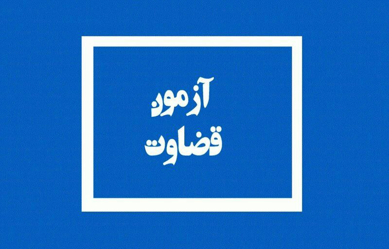 اعلام زمان دریافت کارت آزمون قضاوت 