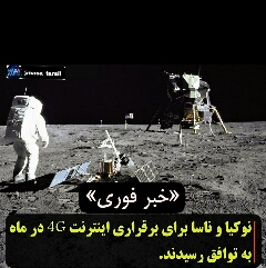 توافق ناسا ونوکیا برای برقراری اینترنت 4Gدرماه