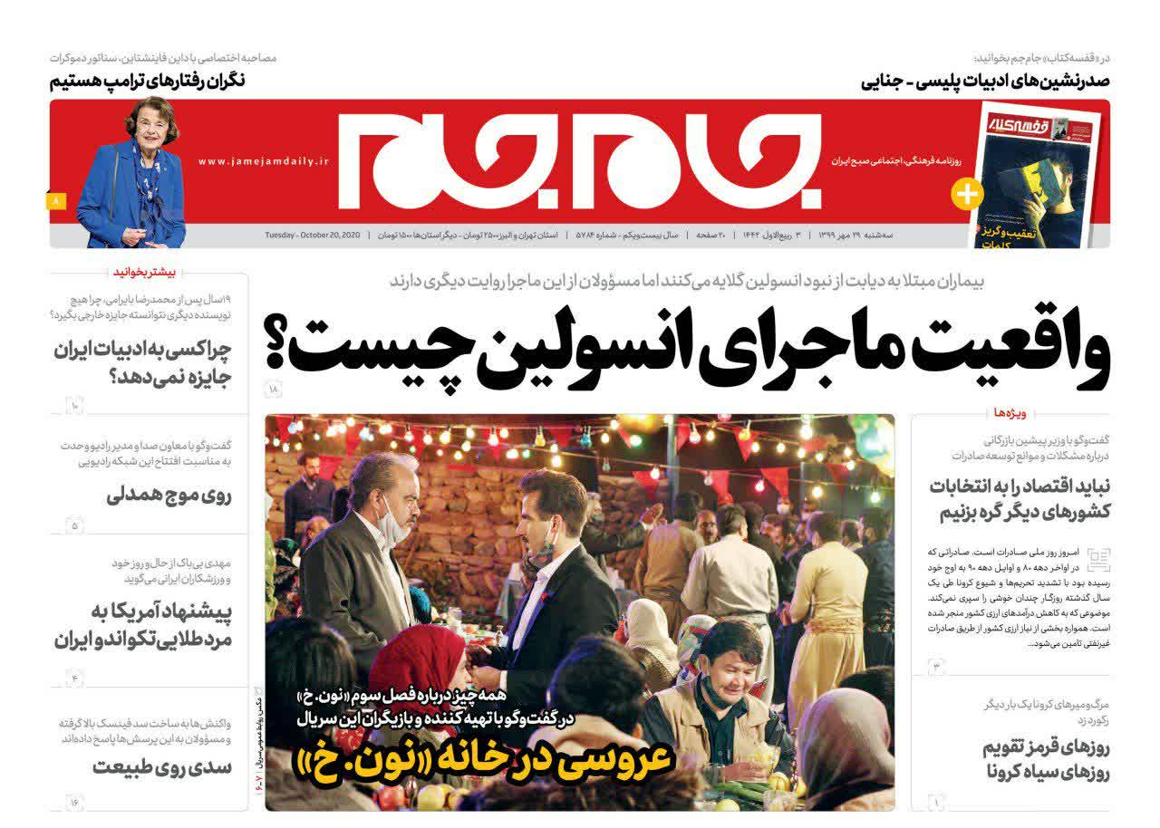 روزنامه جام جم، ٢٩ مهر