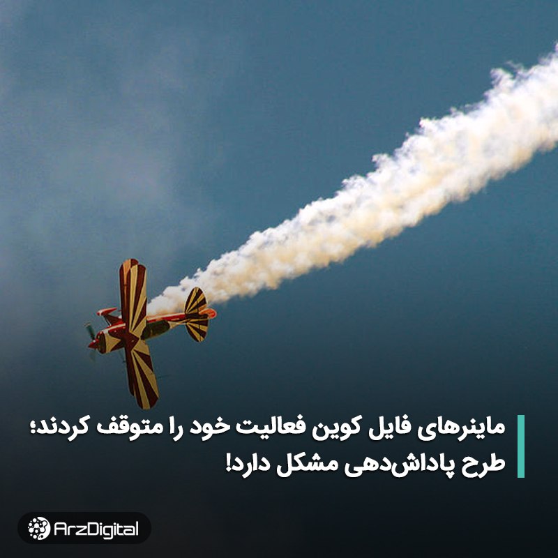 توقف ماینرهای فایل کوین