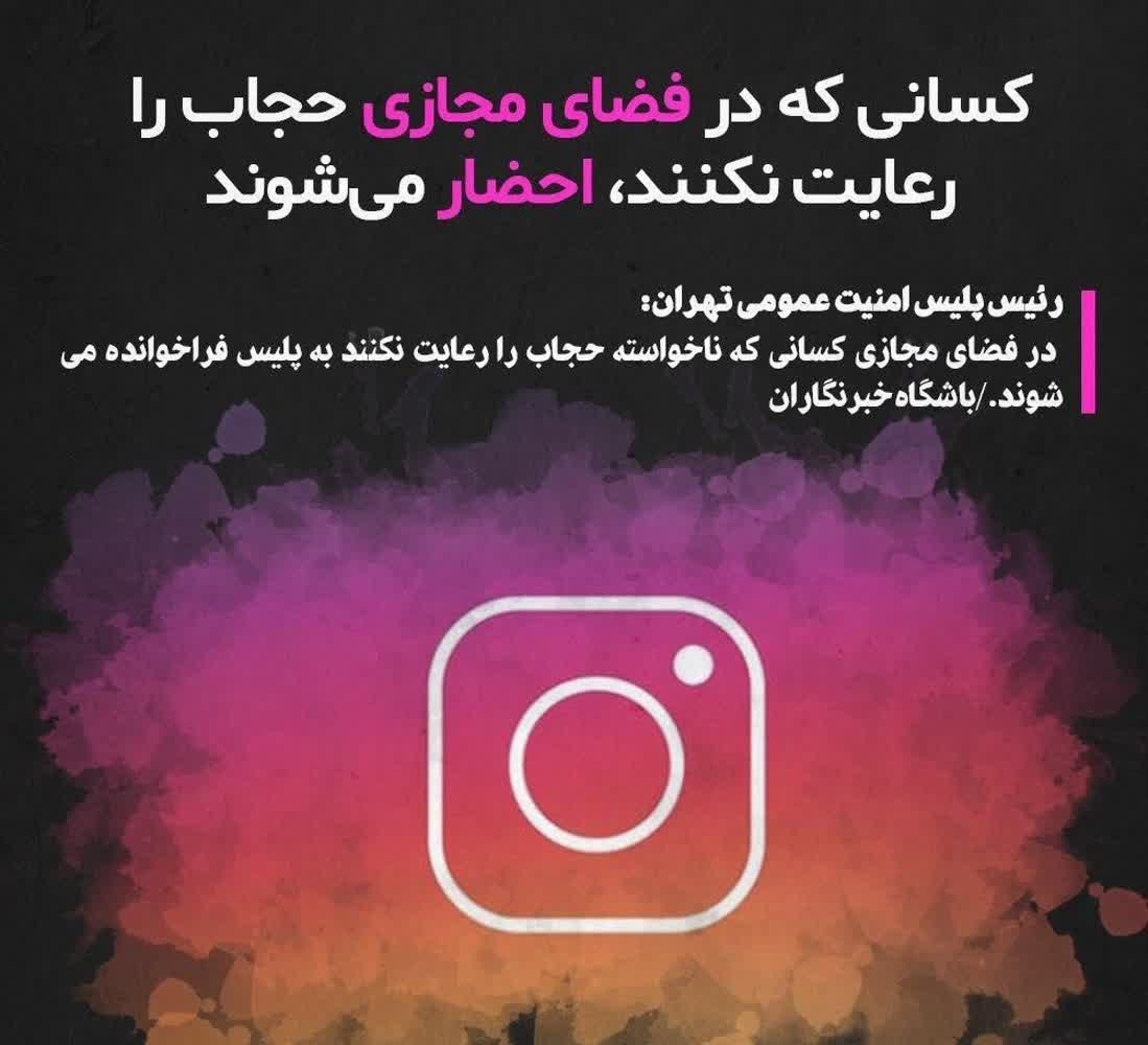 در فضای مجازی حجاب را رعایت نکنند،