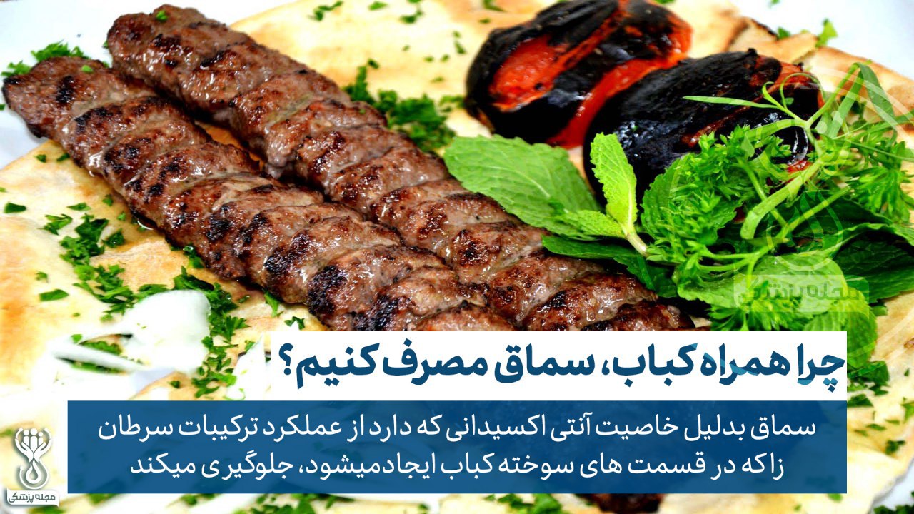 علت مصرف سماق همراه کباب