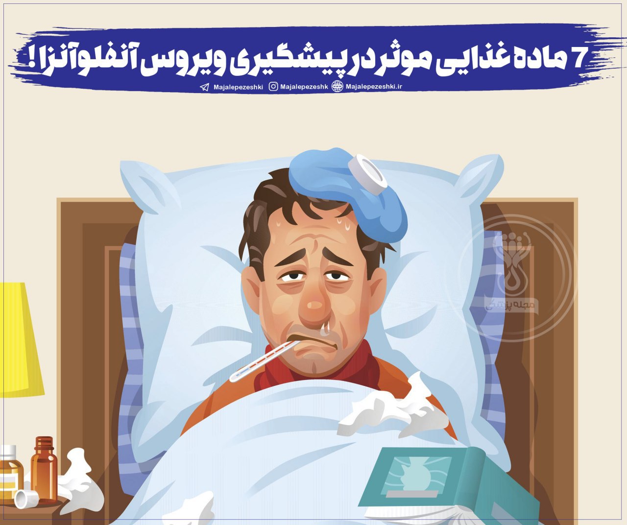 غذاهایی که شمارو در برابر آنفولانزا ایمن میکن
