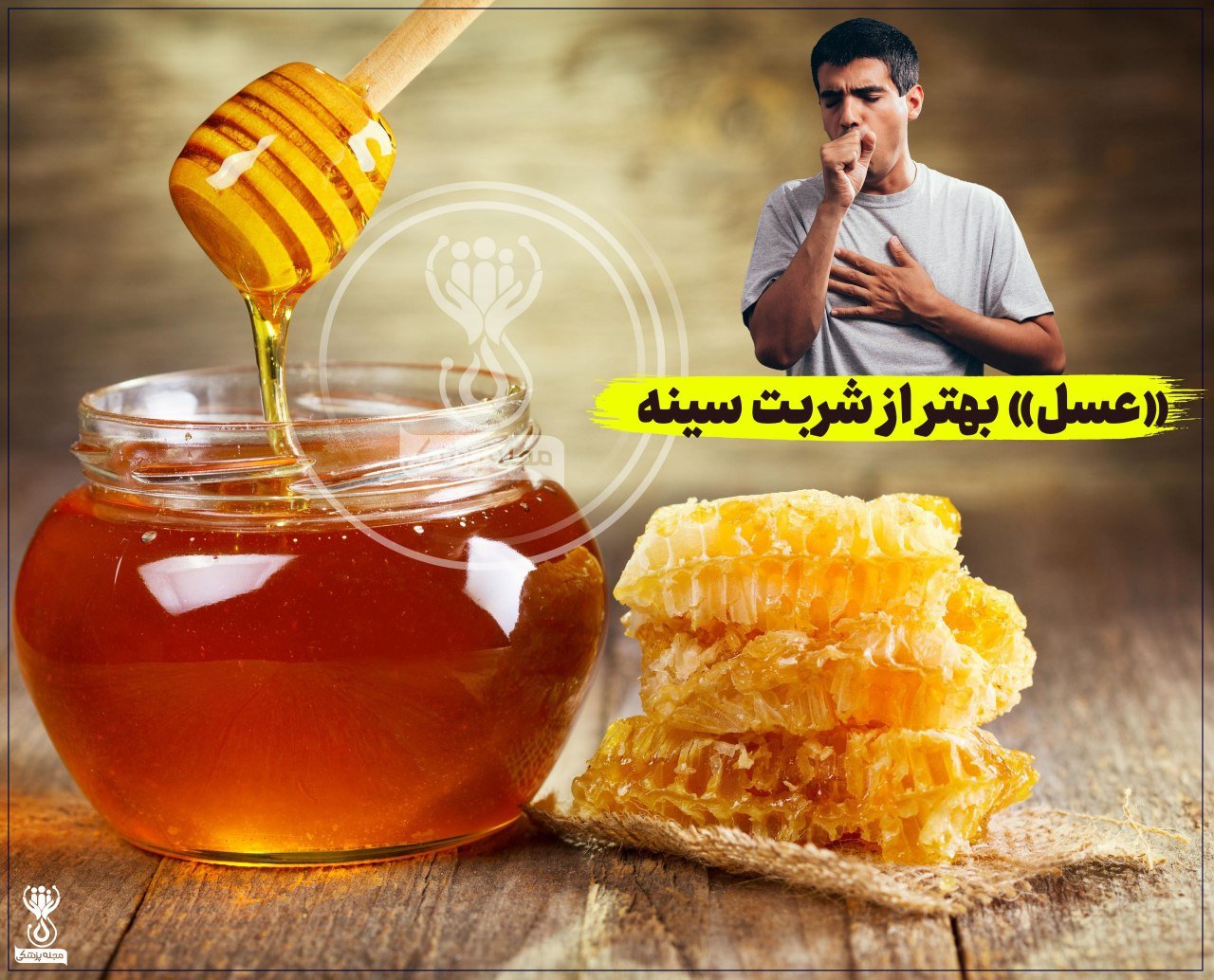 عسل بهتر از شربت سینه