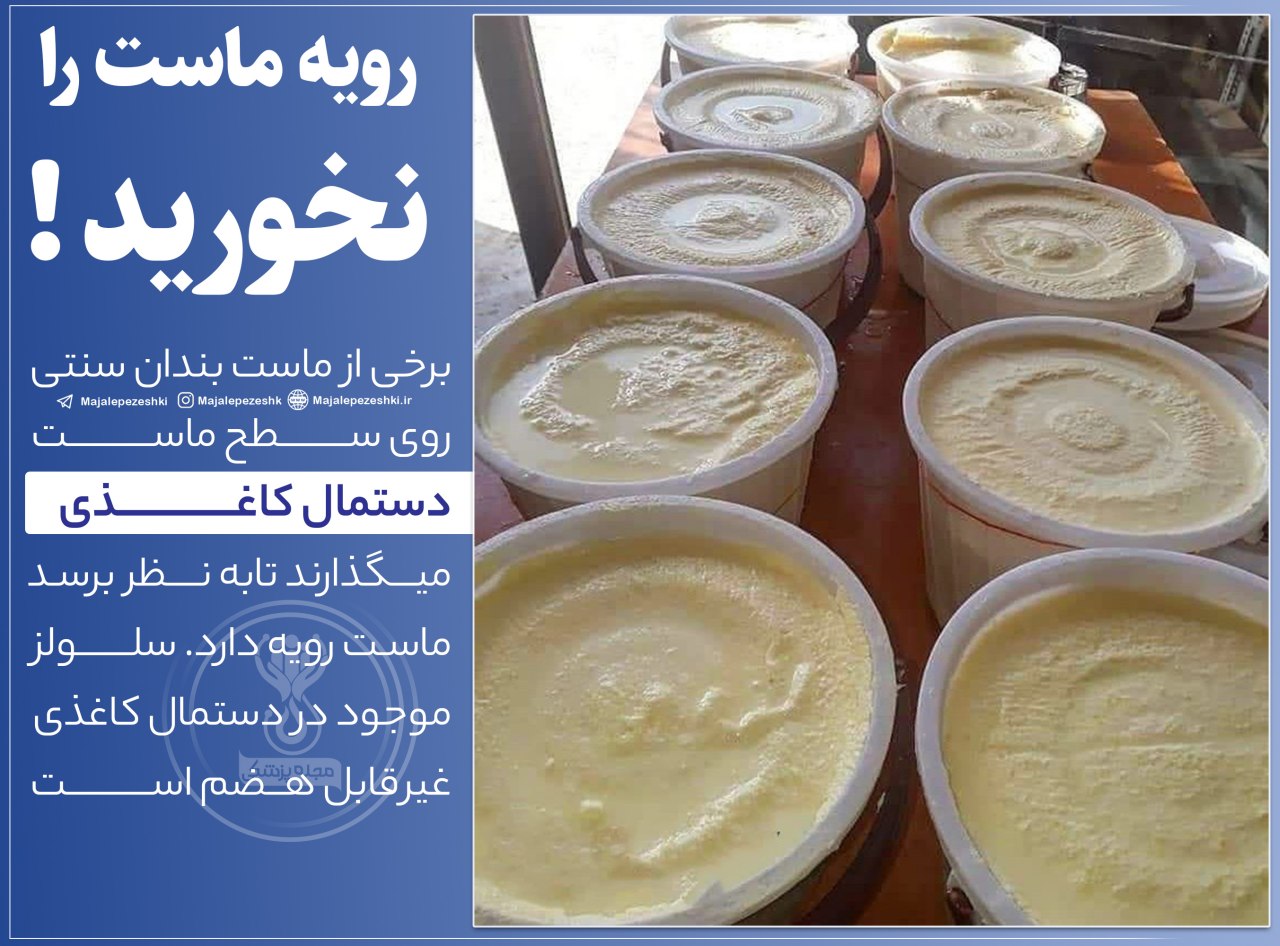 رویه ماست را نخورید