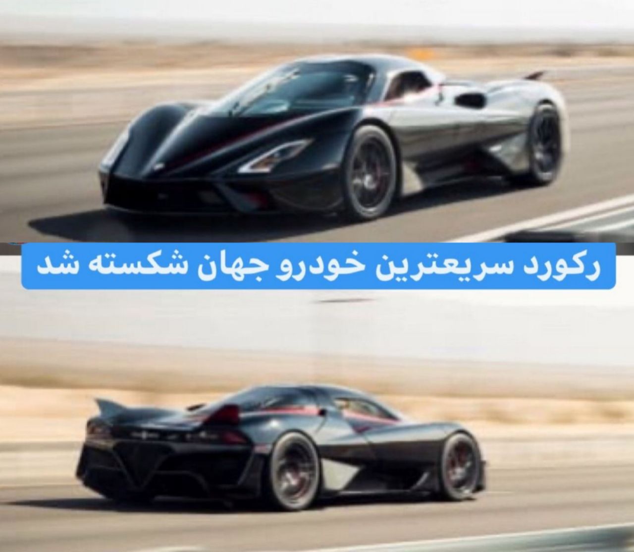 ابرخودروی SSC تواتارا سریع‌ترین خودروی جهان