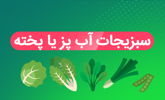 سبزیجات آب پز یا پخته