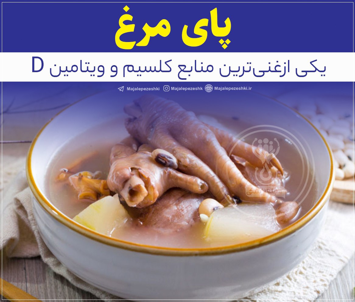 پای مرغ مانعی برای ابتلاع به پوکی استخوان