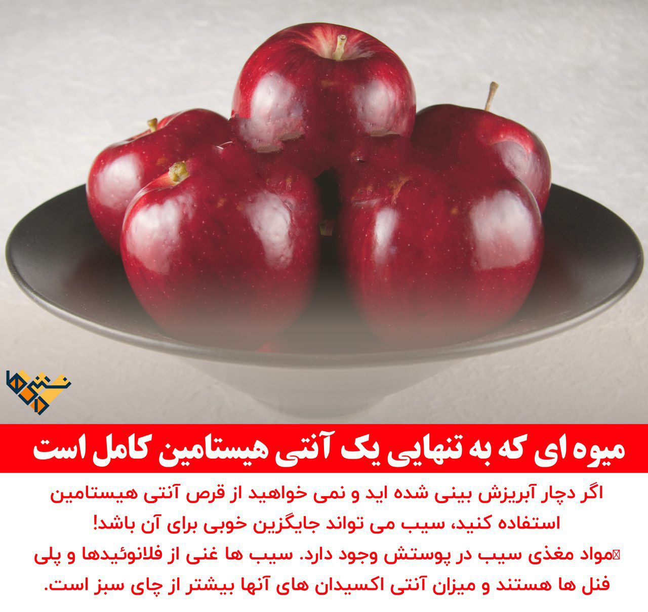 میوه ای که آنتی هیستامین است
