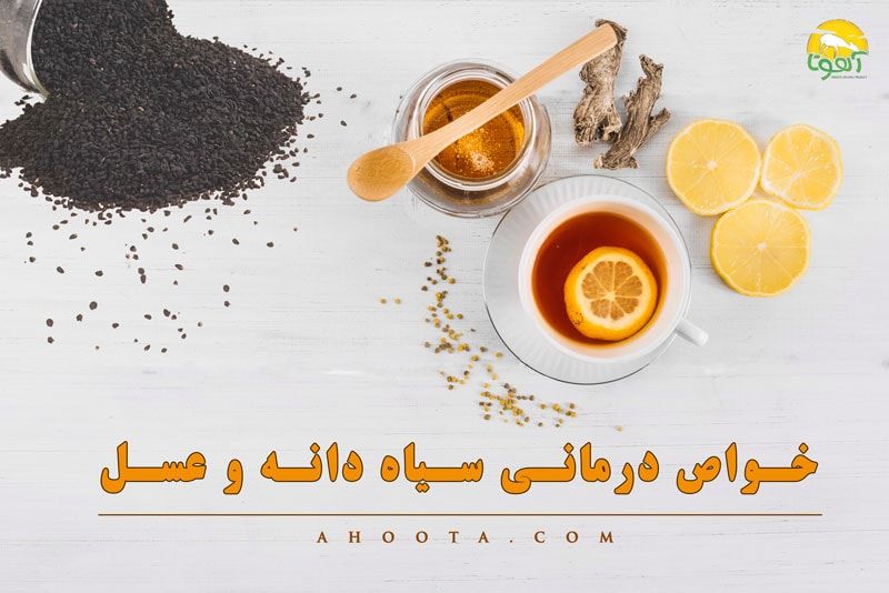 خواص سیاه دانه با عسل