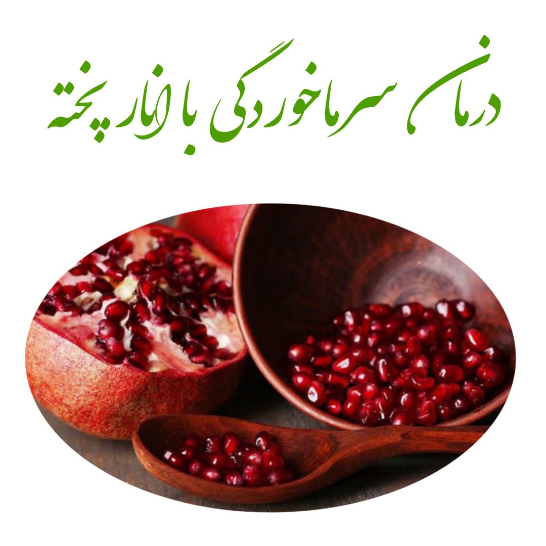 درمان سرماخوردگی با انار پخته
