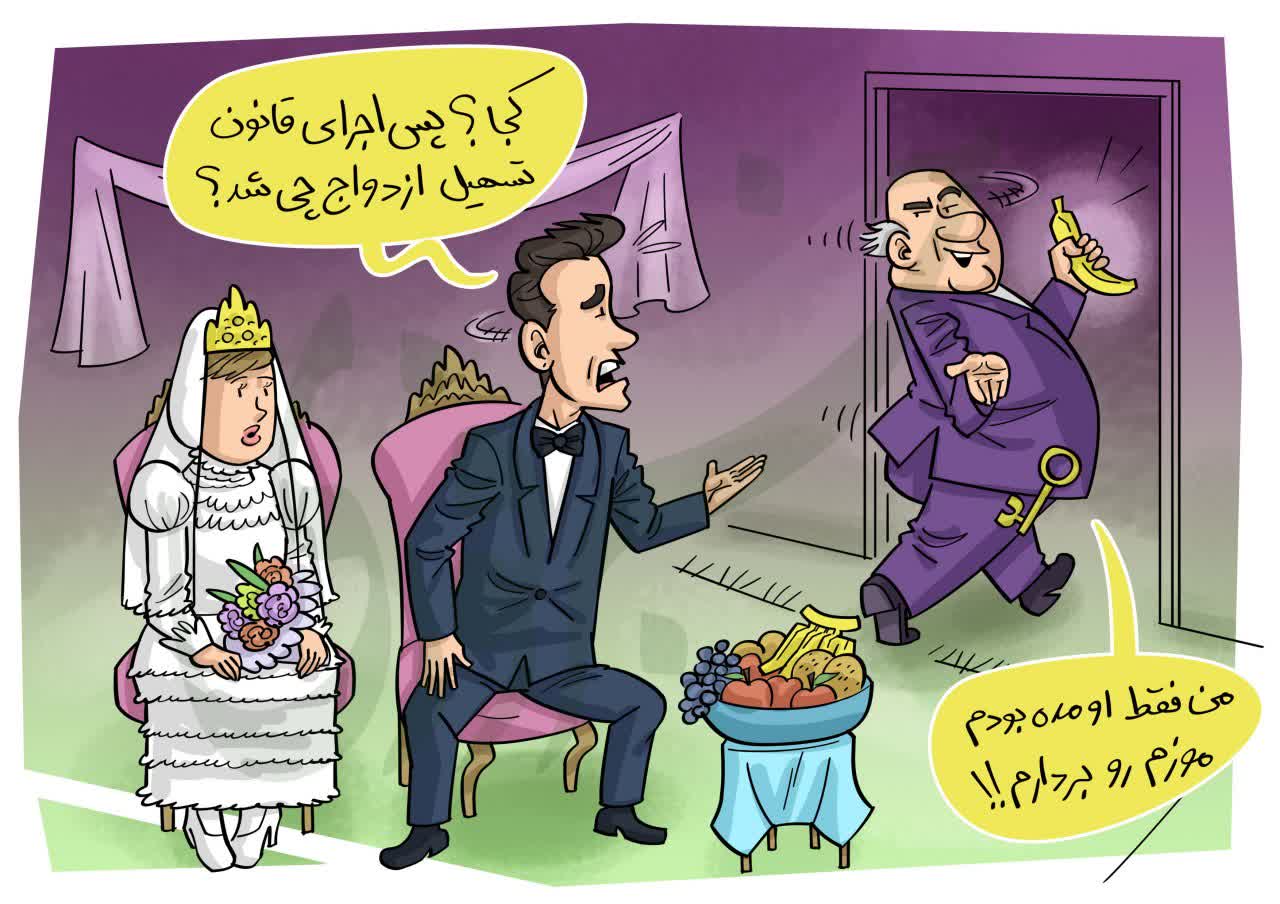 تسهیل ازدواج و بی‌توجهی برای اجرا!