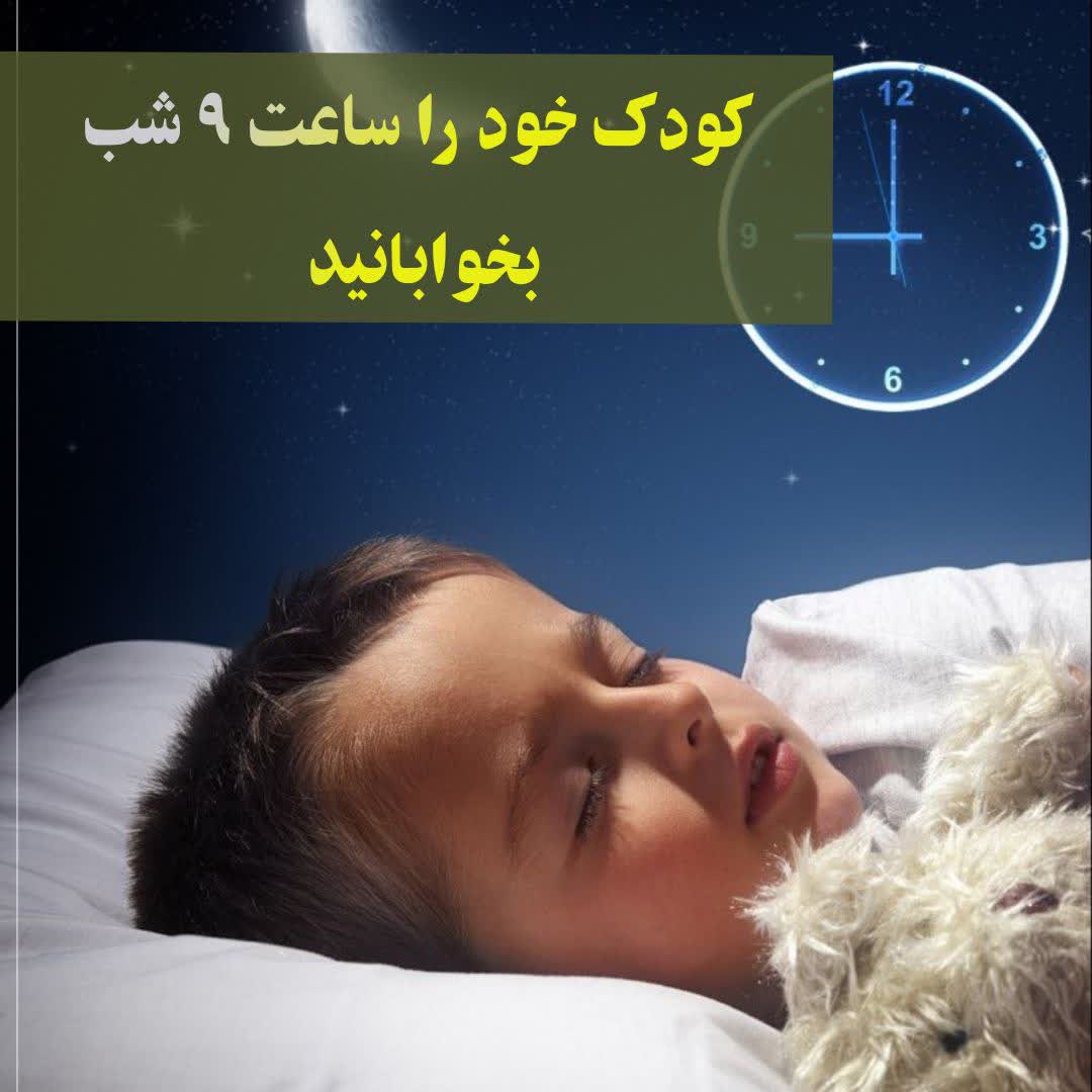 بهترین زمان برای خواب کودکان!