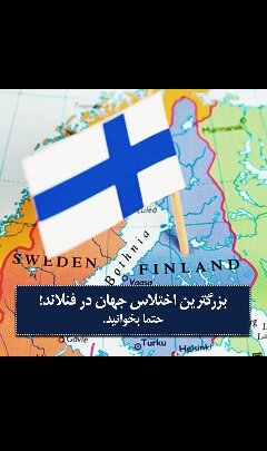بزرگترین اختلاس جهان در فنلاند 