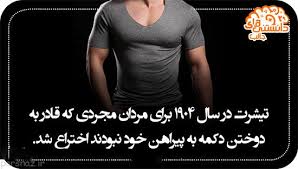 اختراع تیشرت