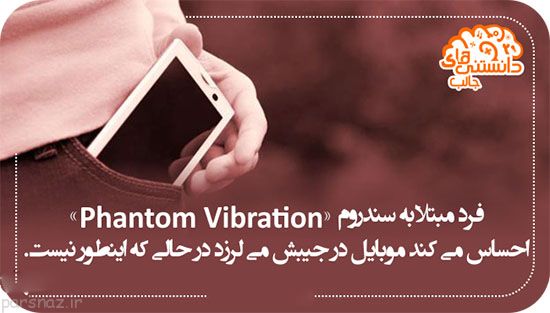 بیماری سندروم "Phantom Vibration"