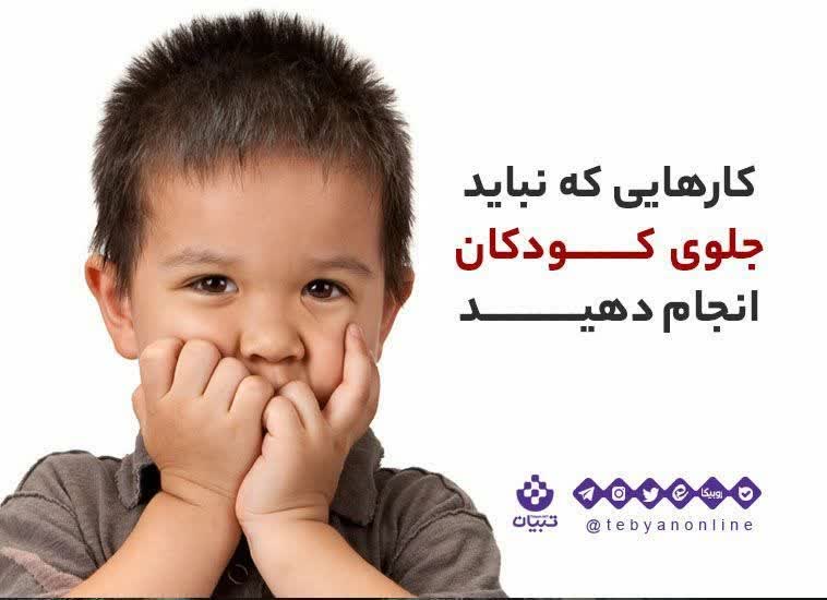 کارهایی که نباید جلوی کودکان انجام دهید