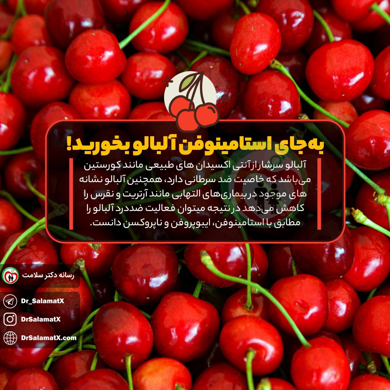 آلبالو به جای استامینوفن