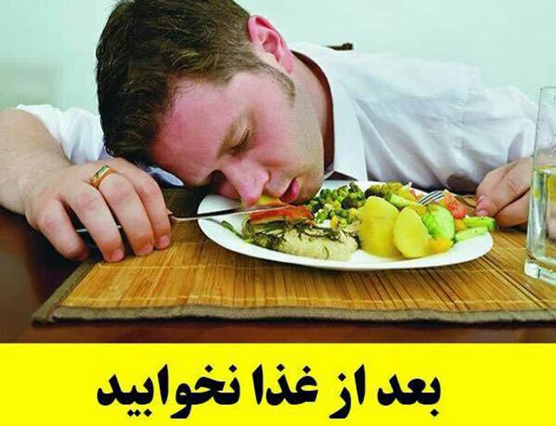 بعد از غذا نخوابید