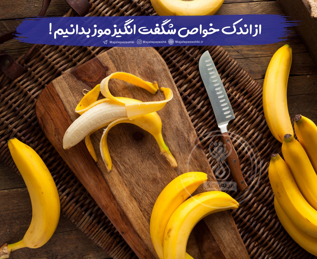 خواص موز